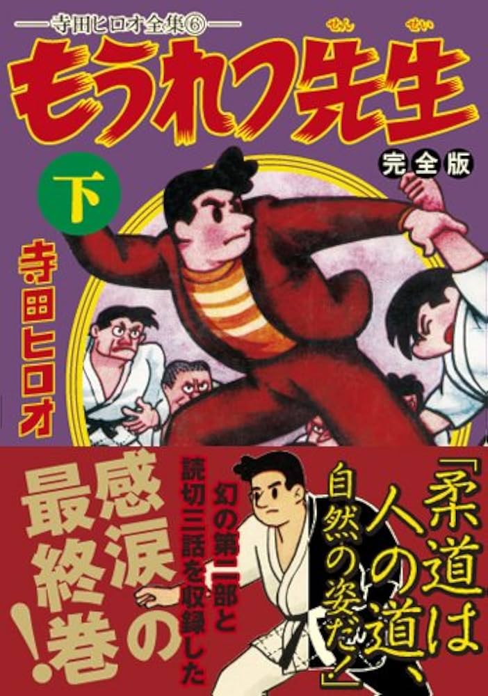 もうれつ先生 第2巻 寺田ヒロオ もうれつ先生〔完全版〕【下】 | 寺田ヒロオ |本 | 通販 | Amazon